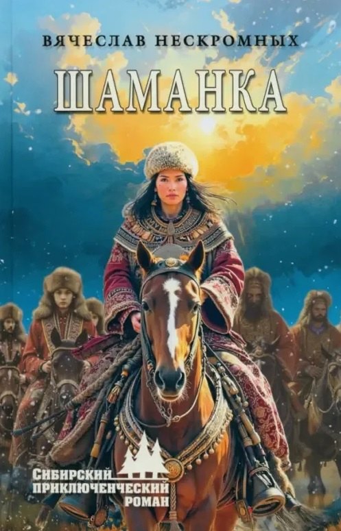 Вячеслав Васильевич Нескоромных Шаманка: роман