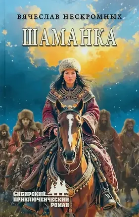Книга Шаманка: роман (Вячеслав Нескоромных)