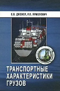Транспортные характеристики грузов: Учебное пособие