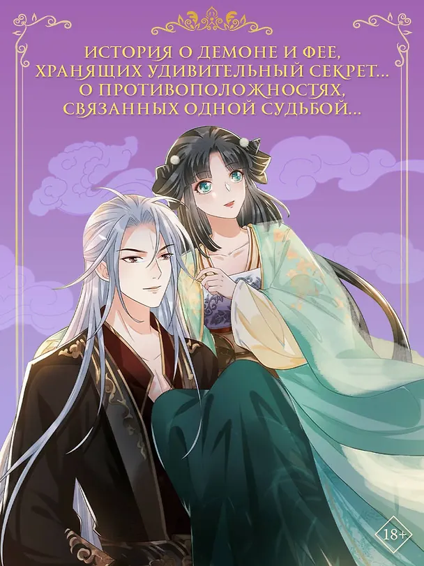 Разлука Орхидеи и Повелителя демонов. Том 1 (Love Between Fairy and Devil). Маньхуа + лимитированный мерч 3127608 — 9