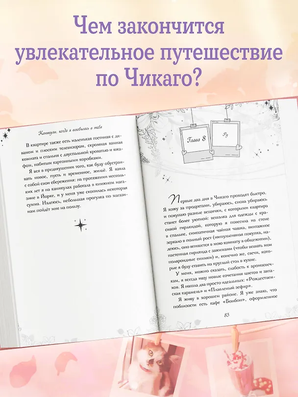 Книга Каникулы, когда я влюбилась в тебя (Тиффани Каллигарис) — 6