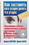 Книга Как заставить кого угодно,делать что угодно. Секреты влияния на человека (Дэвид Р. Бэррон)