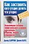 Как заставить кого угодно,делать что угодно. Секреты влияния на человека — 2157840 — 1
