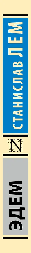 Книга Эдем (Станислав Лем) — 3