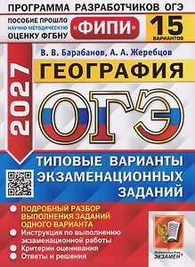 ОГЭ 2027. География. 15 вариантов. Типовые варианты экзаменационных заданий
