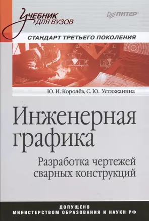 Инженерная графика. Разработка чертежей сварных конструкций. Учебник. Стандарт третьего поколения — 2502162 — 1