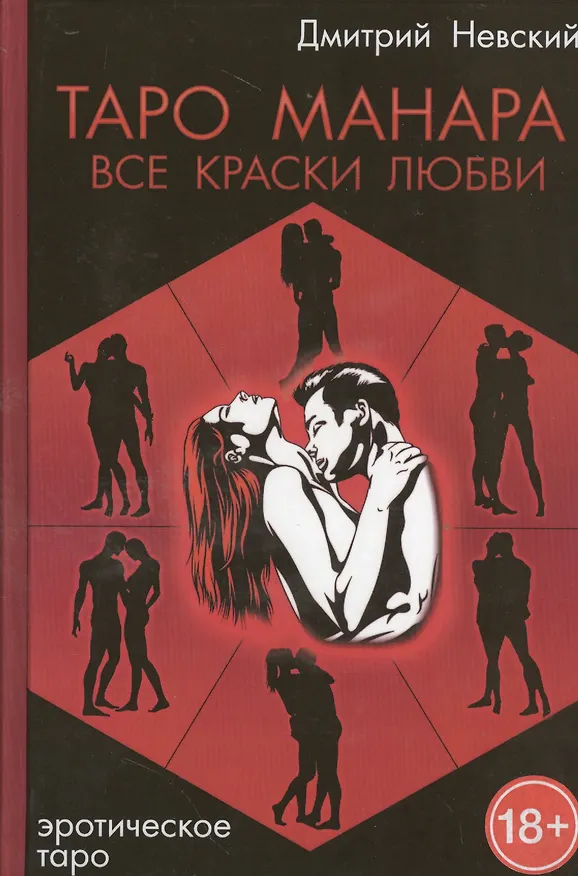 Книга Таро Манара. Все краски любви. 3-е издание (Дмитрий Невский) — 1