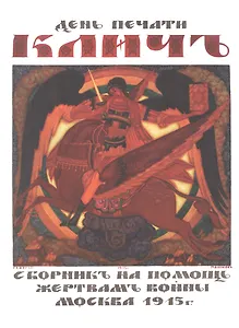День печати "Клич". Сборник на помощь жертвам войны , Москва 1915 г.