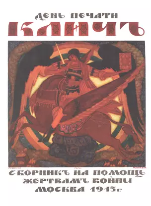 День печати "Клич". Сборник на помощь жертвам войны , Москва 1915 г. — 2544850 — 1