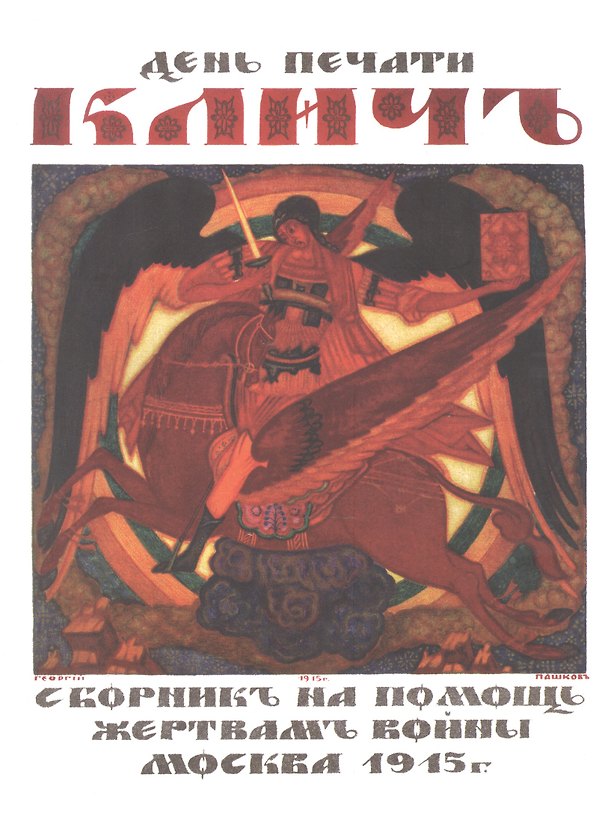 Книга День печати "Клич". Сборник на помощь жертвам войны , Москва 1915 г. (Иван Бунин) — 1