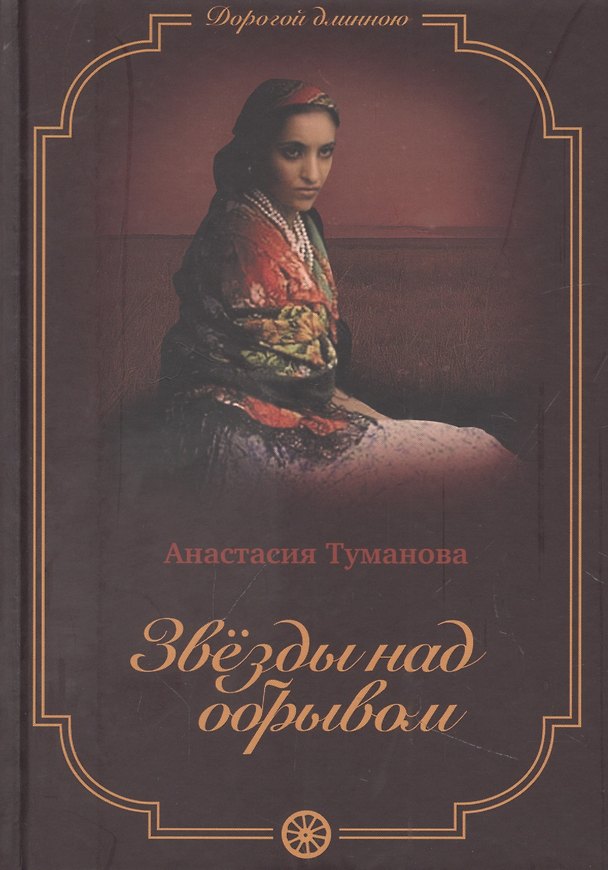 Книга Звезды над обрывом (Анастасия Туманова) — 1