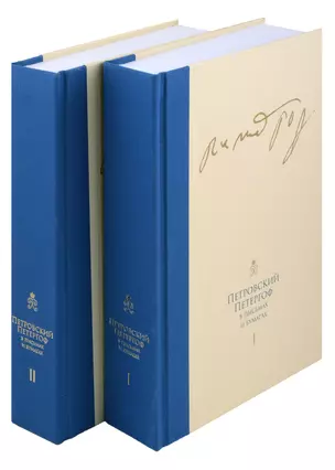 Комплект Петровский Петергоф в письмах и бумагах. Том 1. Том 2 (2 книги) — 2997161 — 1