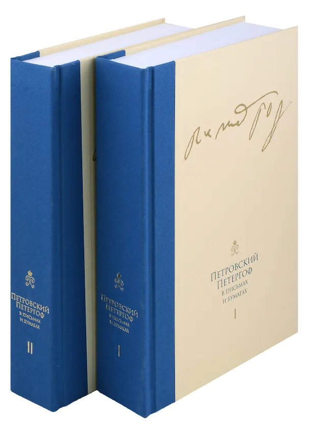Книга Комплект Петровский Петергоф в письмах и бумагах. Том 1. Том 2 (2 книги) () — 1