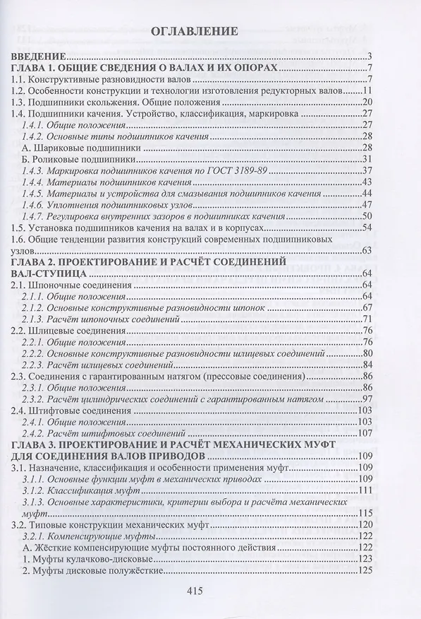 Книга Проектирование и расчет валов и установленных на них деталей и узлов (Андрей Митюрев, Олег Дорогов) — 3