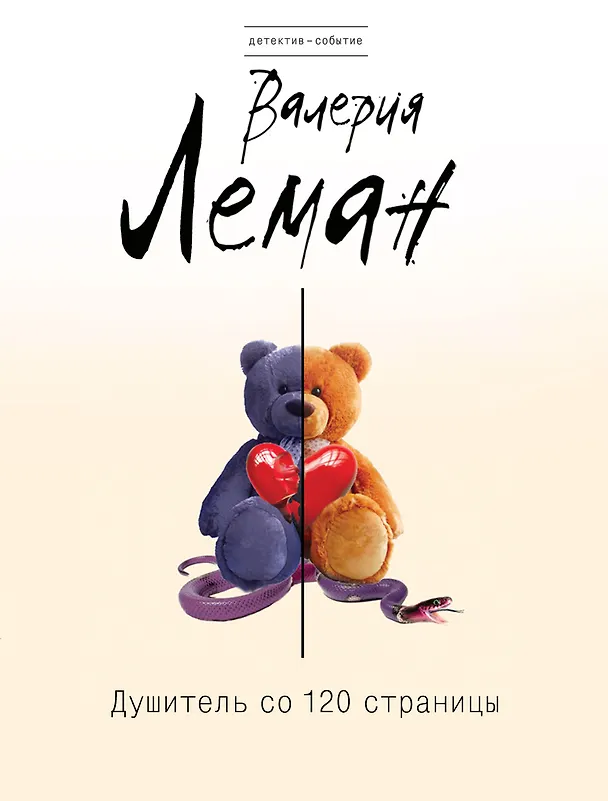 Книга Душитель со 120 страницы: роман (Валерия Леман) — 1