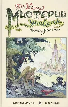 Книга Мистерии убийства. (Нил Гейман)