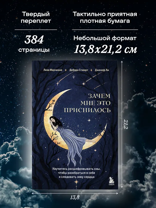Книга Зачем мне это приснилось. Научитесь расшифровывать сны, чтобы разобраться в себе и следовать зову сердца (Лиза Марчиано, Дебора Стюарт, Джозеф Ли) — 9