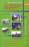 Книга Las ciudades de Espana. Самые знаменитые города Испании: Книга для чтения (А. Алферов) — 1