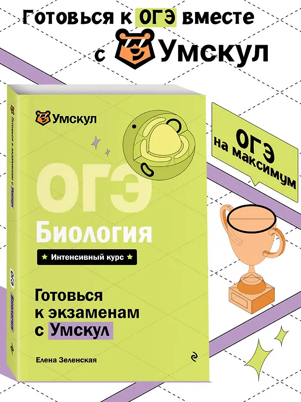 Книга ОГЭ. Биология. Интенсивный курс (Елена Зеленская) — 5