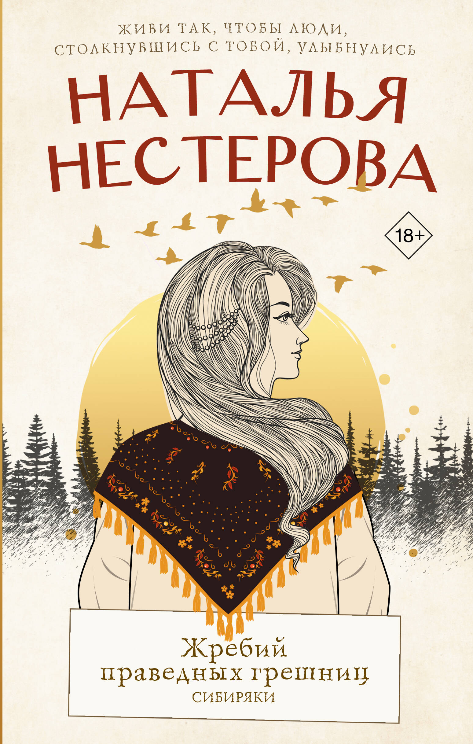 Жребий праведных грешниц. Сибиряки