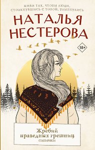 Жребий праведных грешниц. Сибиряки