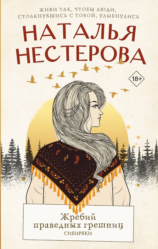 Книга Жребий праведных грешниц. Сибиряки (Наталья Нестерова) — 1