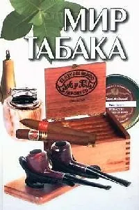 Книга Мир табака ()