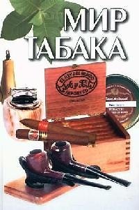 Книга Мир табака () — 1