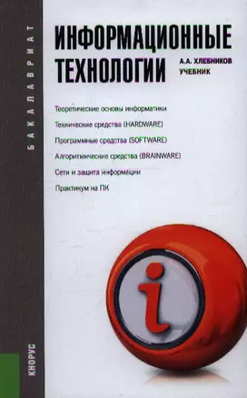 Информационные технологии (для бакалавров) — 2360438 — 1