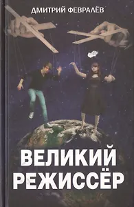 Великий режиссёр
