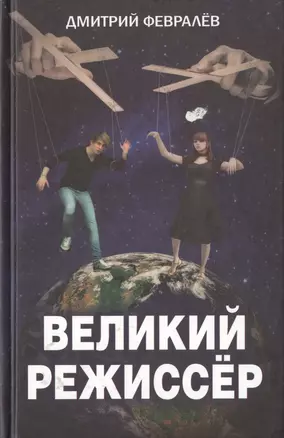 Великий режиссёр — 2647147 — 1