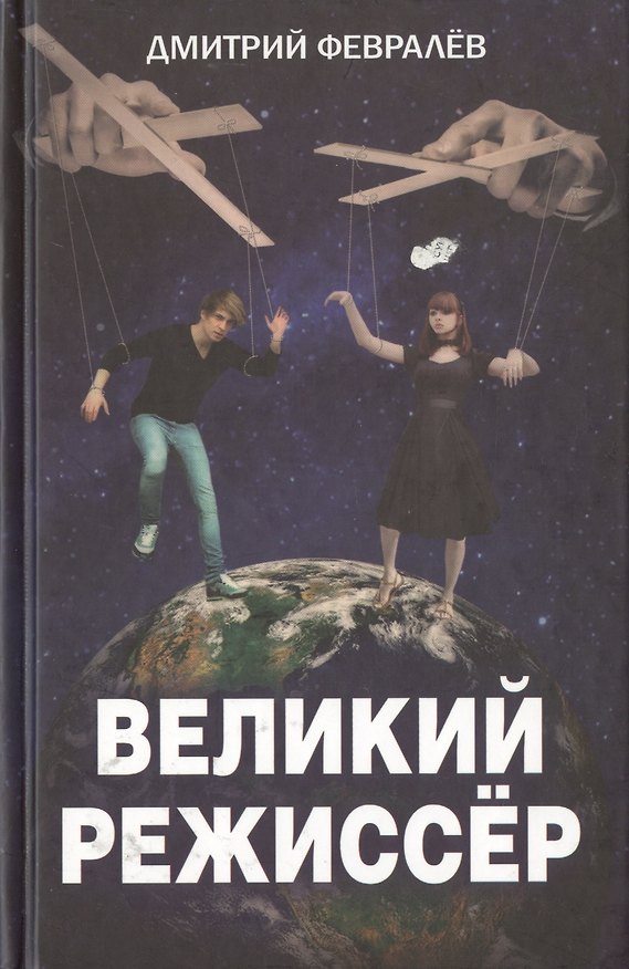 Книга Великий режиссёр () — 1