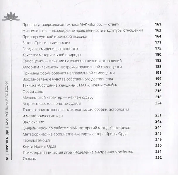 Книга Успешный психолог: консультирование с применением метафорических карт: Научный подход и глубинный смысл (Ирина Орда) — 4
