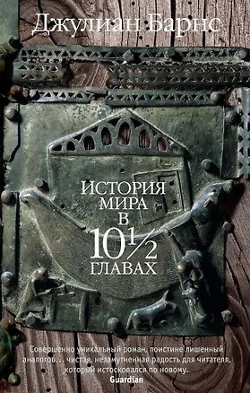 Книга История мира в 10? главах (Джулиан Барнс)