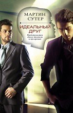 Книга Идеальный друг (Мартин Сутер) — 1
