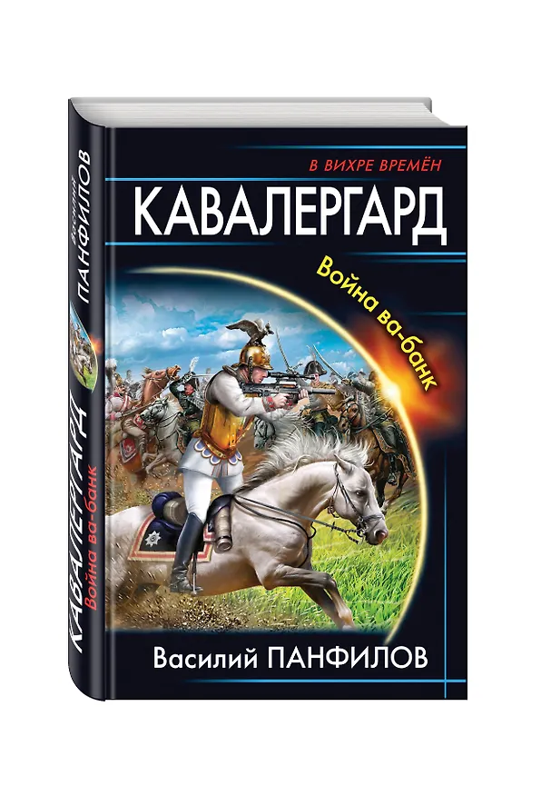 Книга Кавалергард. Война ва-банк (Василий Панфилов) — 4