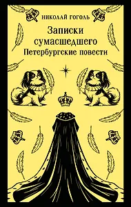 Записки сумасшедшего. Петербургские повести