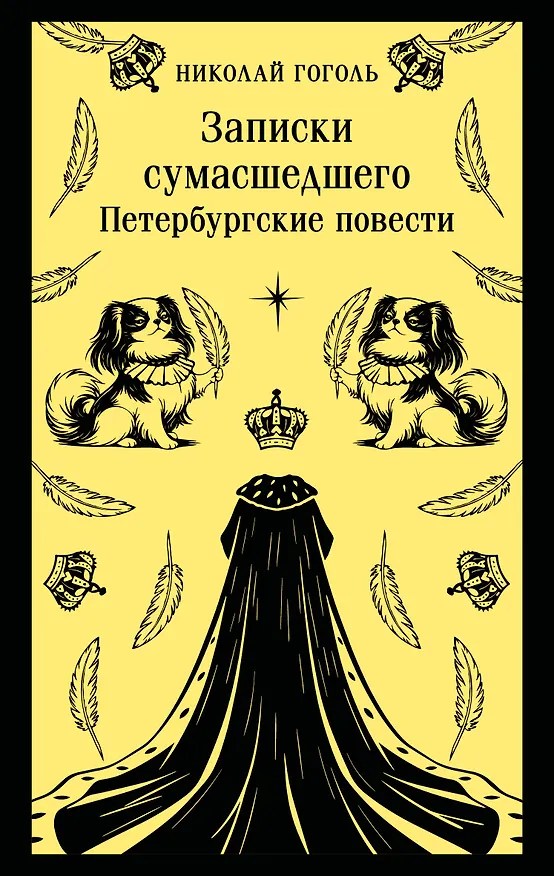 Книга Записки сумасшедшего. Петербургские повести (Николай Гоголь) — 1