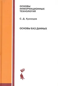 Основы баз данных : учебное пособие