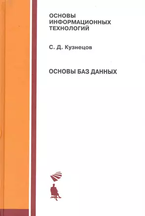 Основы баз данных : учебное пособие — 2230498 — 1