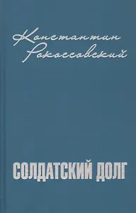 Солдатский долг