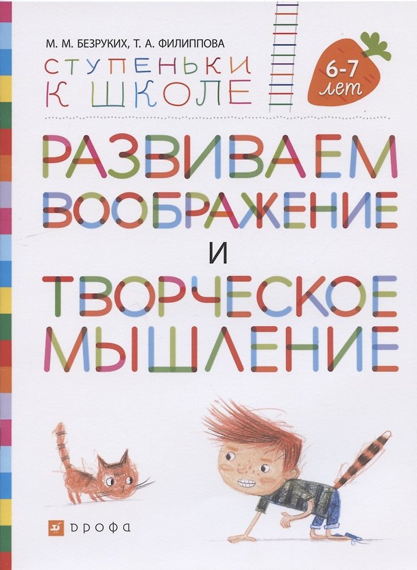 Книга Развиваем воображение и творческое мышление. Пособие для детей. 6-7 лет (Марьяна Безруких) — 1