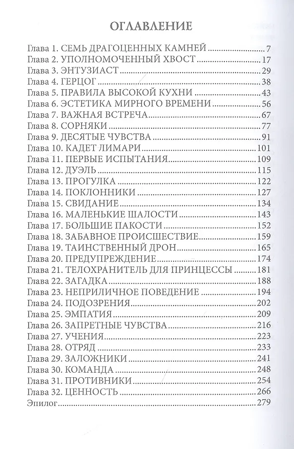 Книга Стальной адмирал и Пушистый хвост (Ольга Вешнева, Татьяна Боровская) — 2