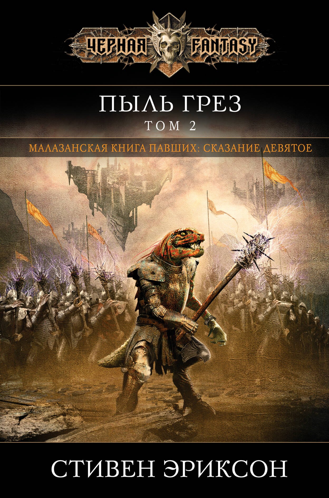

Пыль грез. Том 2