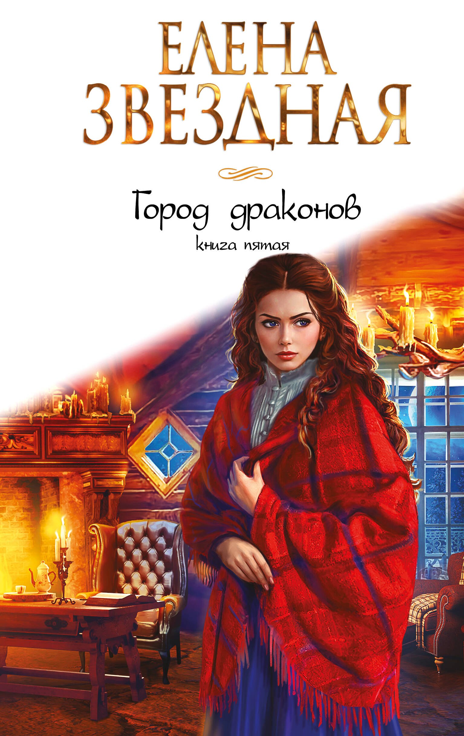 

Город драконов. Книга пятая