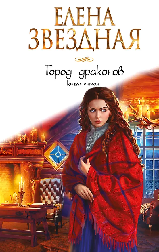 Книга Город драконов. Книга пятая (Елена Звёздная) — 1