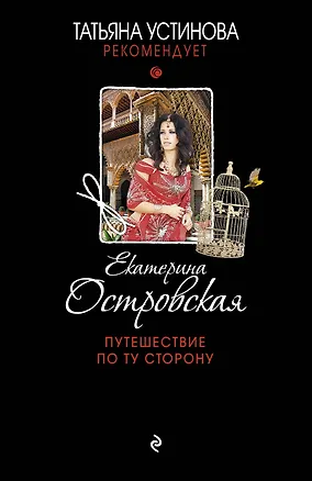Книга Путешествие по ту сторону : роман (Екатерина Островская, Екатерина Островская)