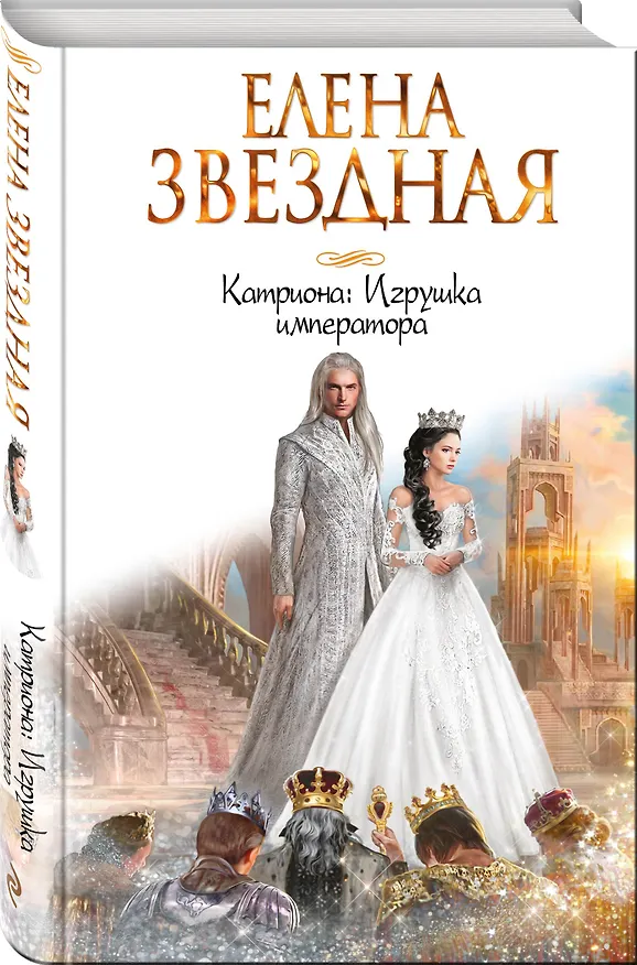 Книга Катриона: Игрушка императора (Елена Звёздная) — 4