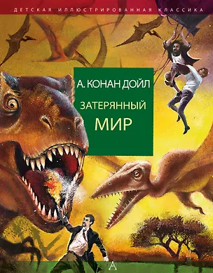 Книга Затерянный мир (Артур Конан Дойл)