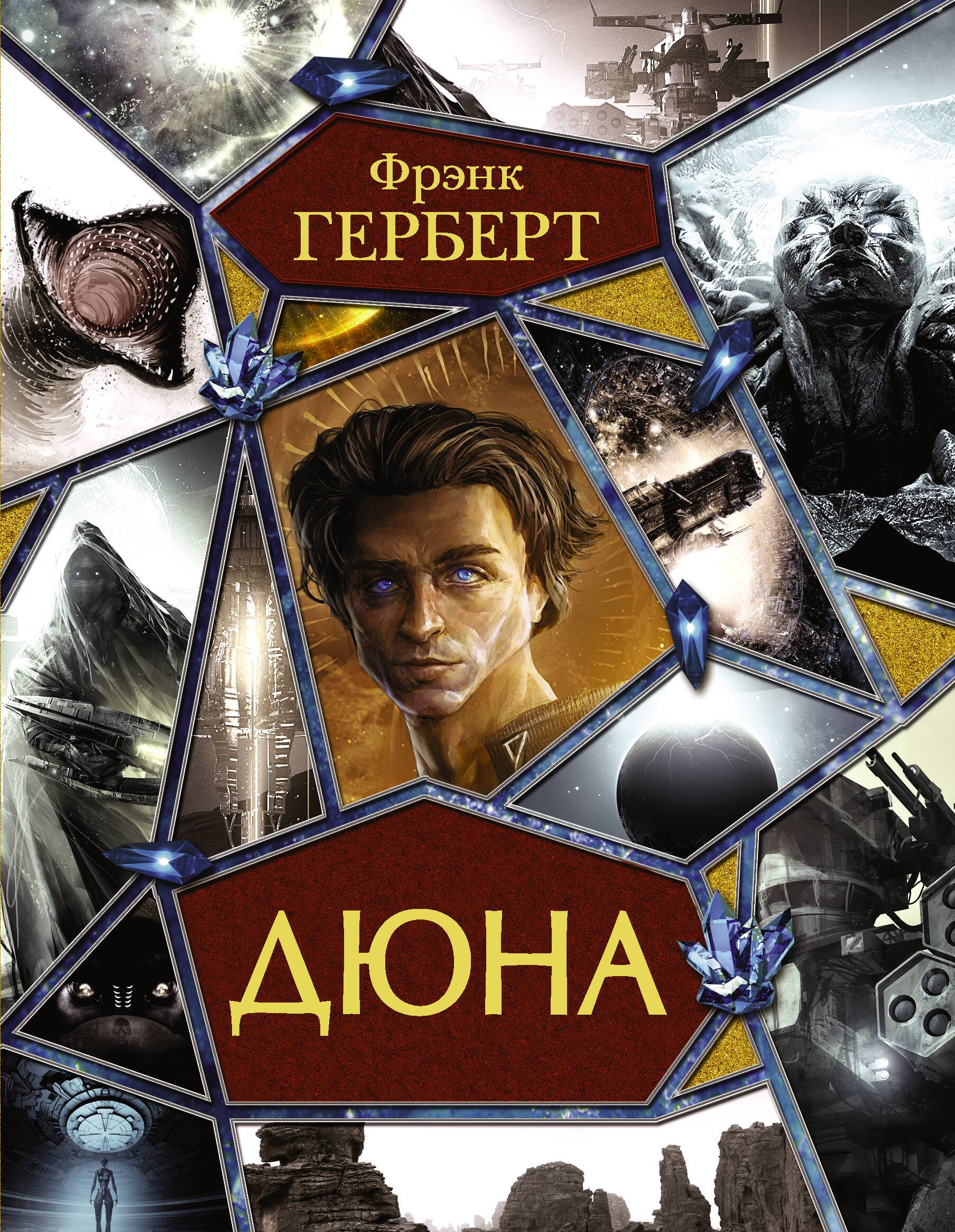 

Дюна: Дюна. Мессия Дюны. Дети Дюны. Бог-Император Дюны. Еретики Дюны. Капитул Дюны